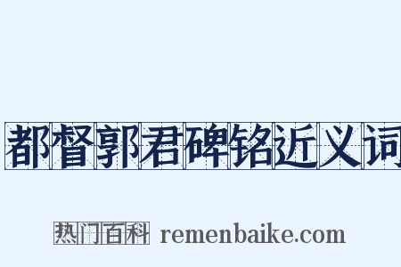 都督郭君碑铭近义词是什么意思的图片